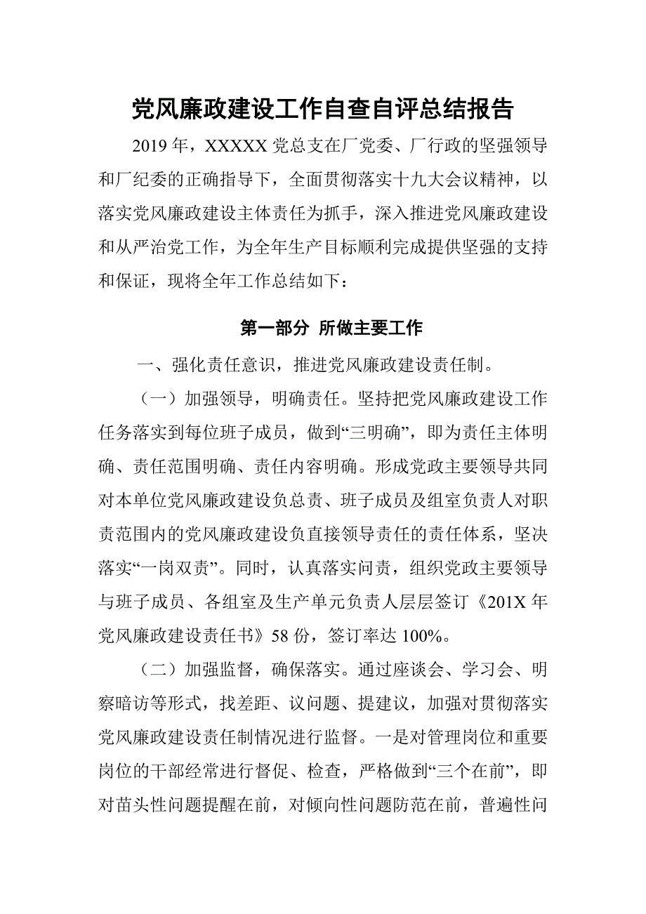 党风廉政建设工作自查自评总结报告.docx_第1页