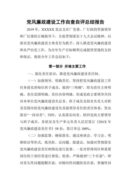 党风廉政建设工作自查自评总结报告.docx