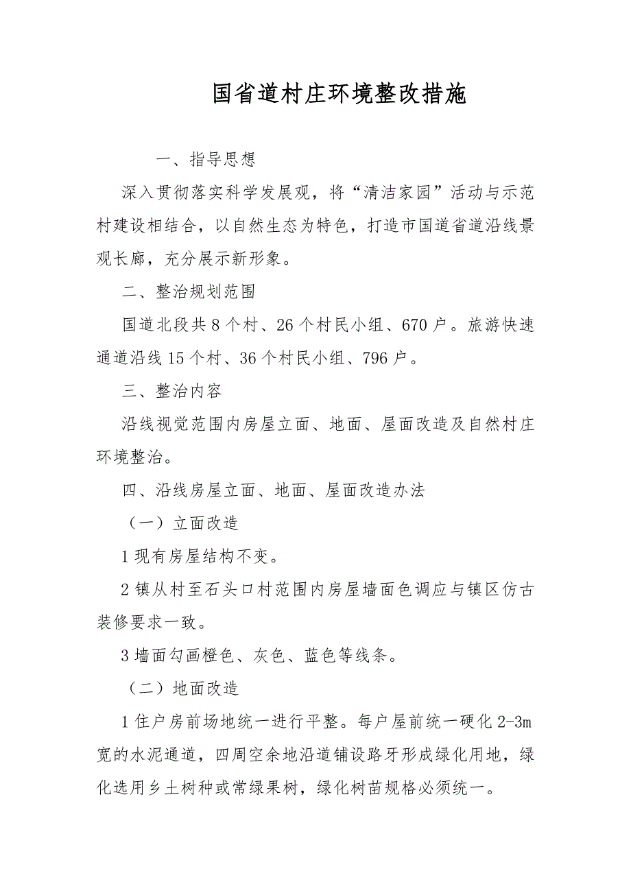 国省道村庄环境整改措施范文.docx_第1页