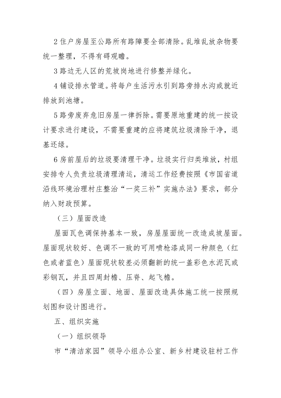 国省道村庄环境整改措施范文.docx_第2页