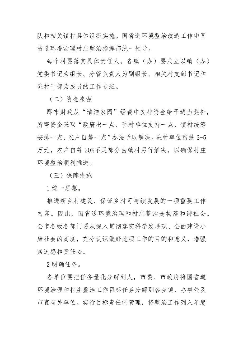 国省道村庄环境整改措施范文.docx_第3页