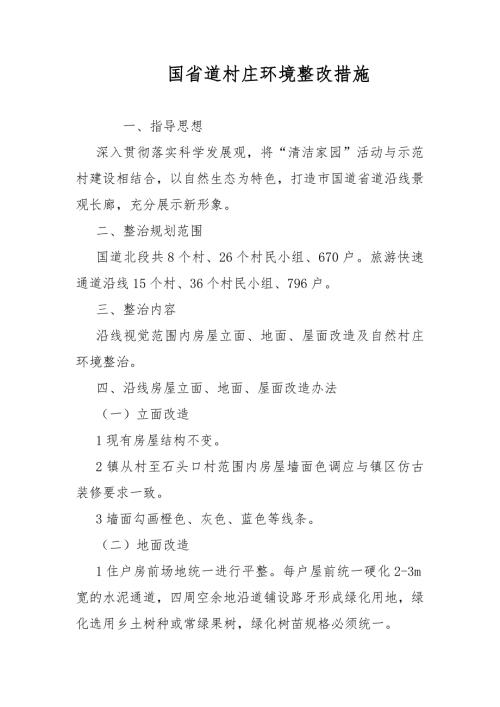 国省道村庄环境整改措施范文.docx