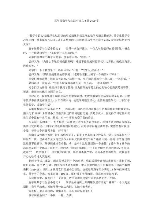 五年级数学与生活小论文4篇2400字.docx
