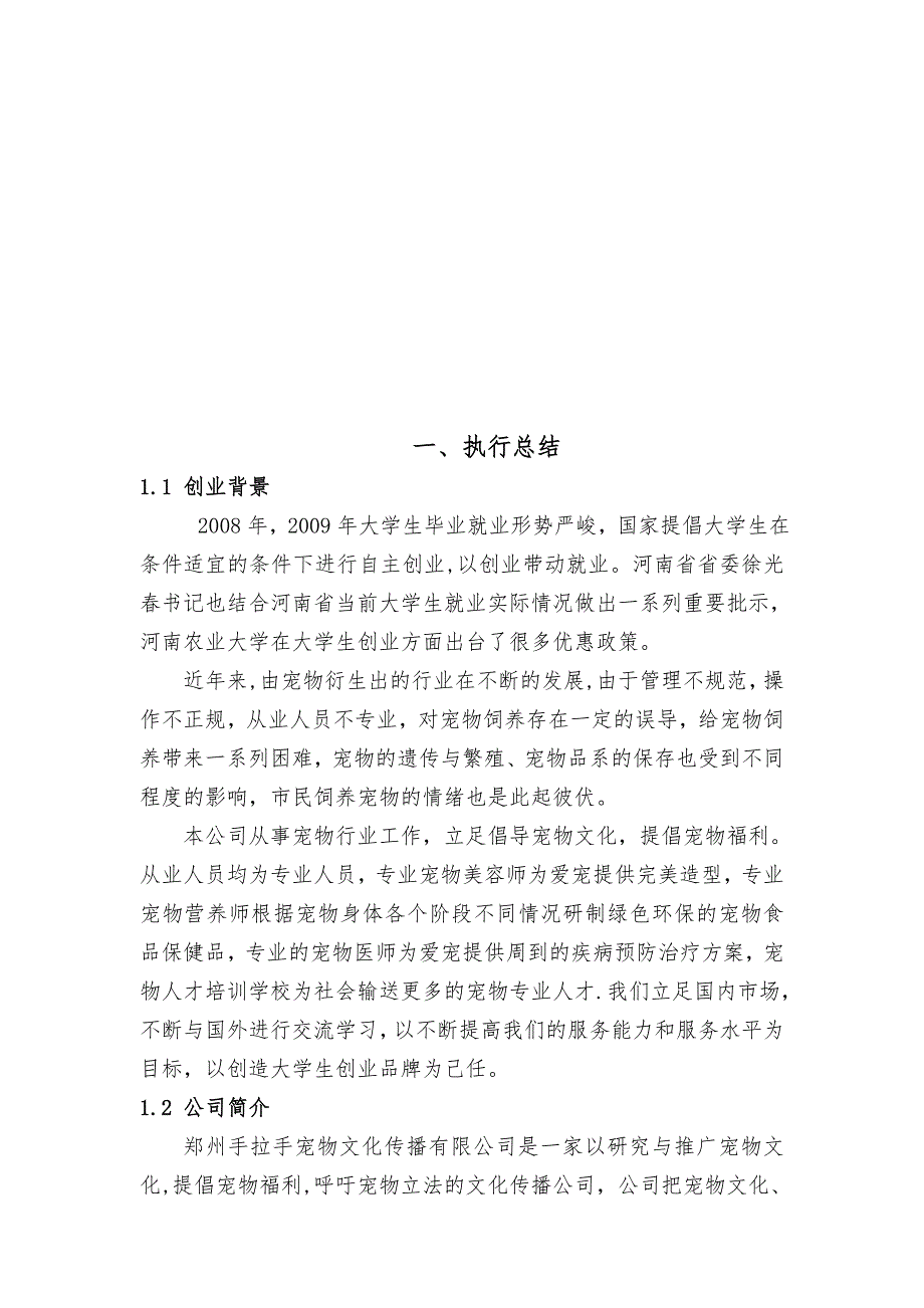 创业计划书宠物类模板范本.doc_第1页