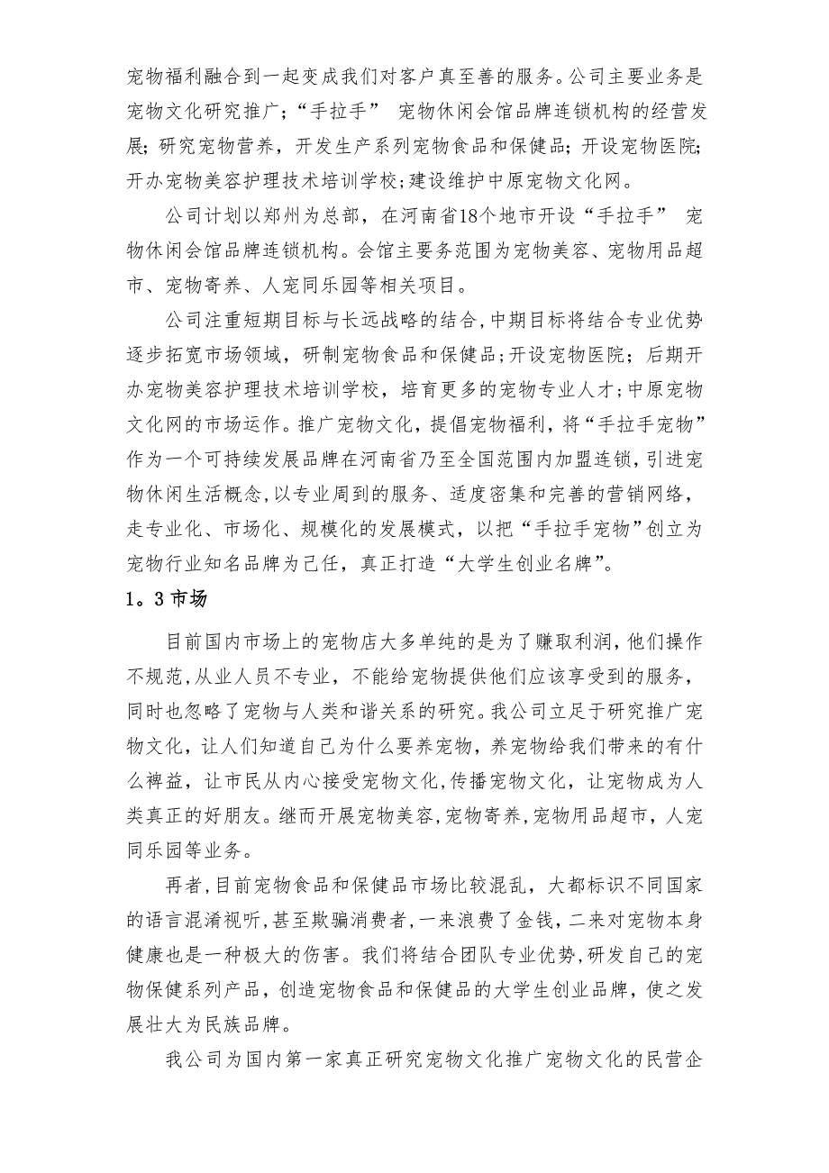 创业计划书宠物类模板范本.doc_第2页