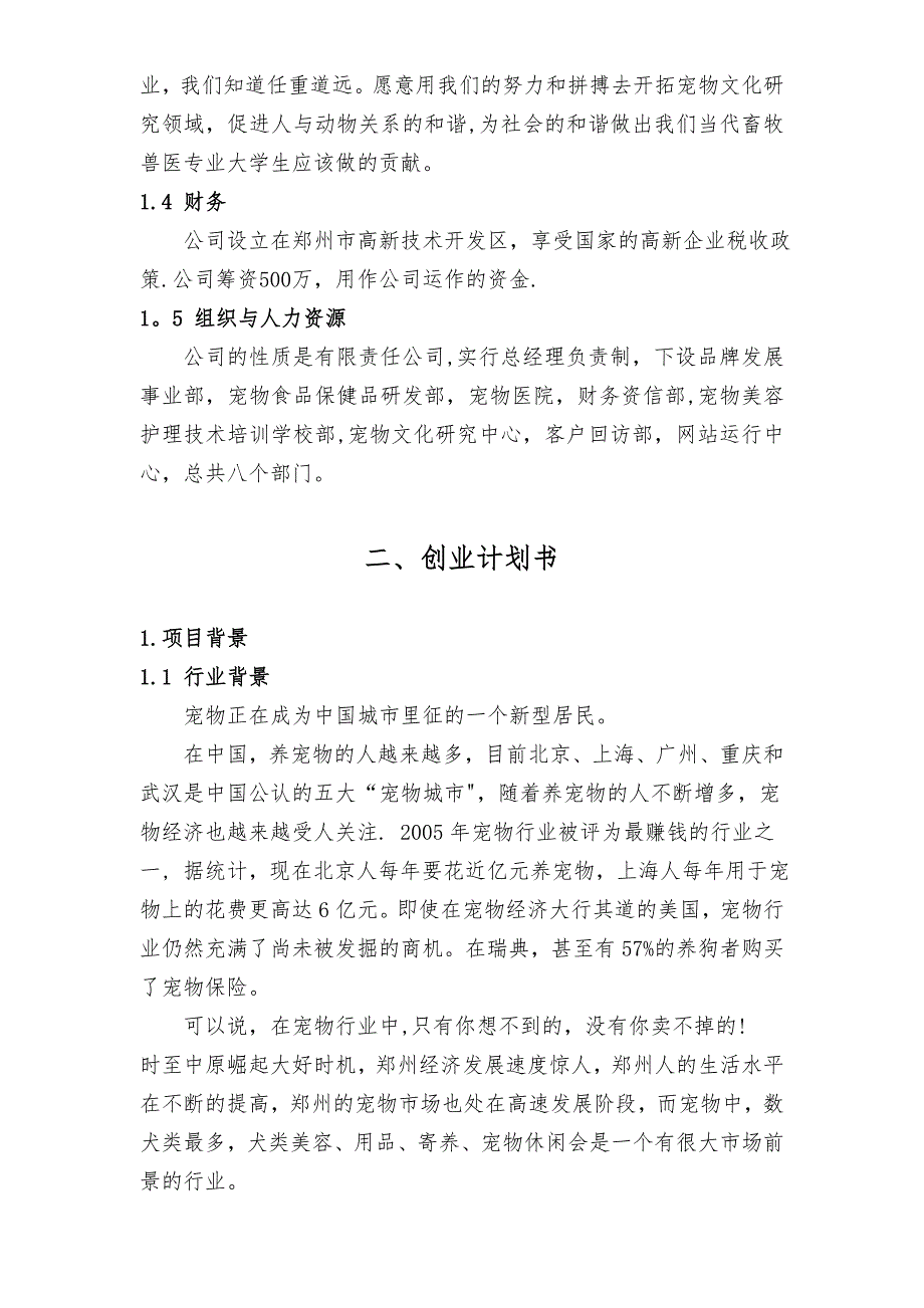 创业计划书宠物类模板范本.doc_第3页
