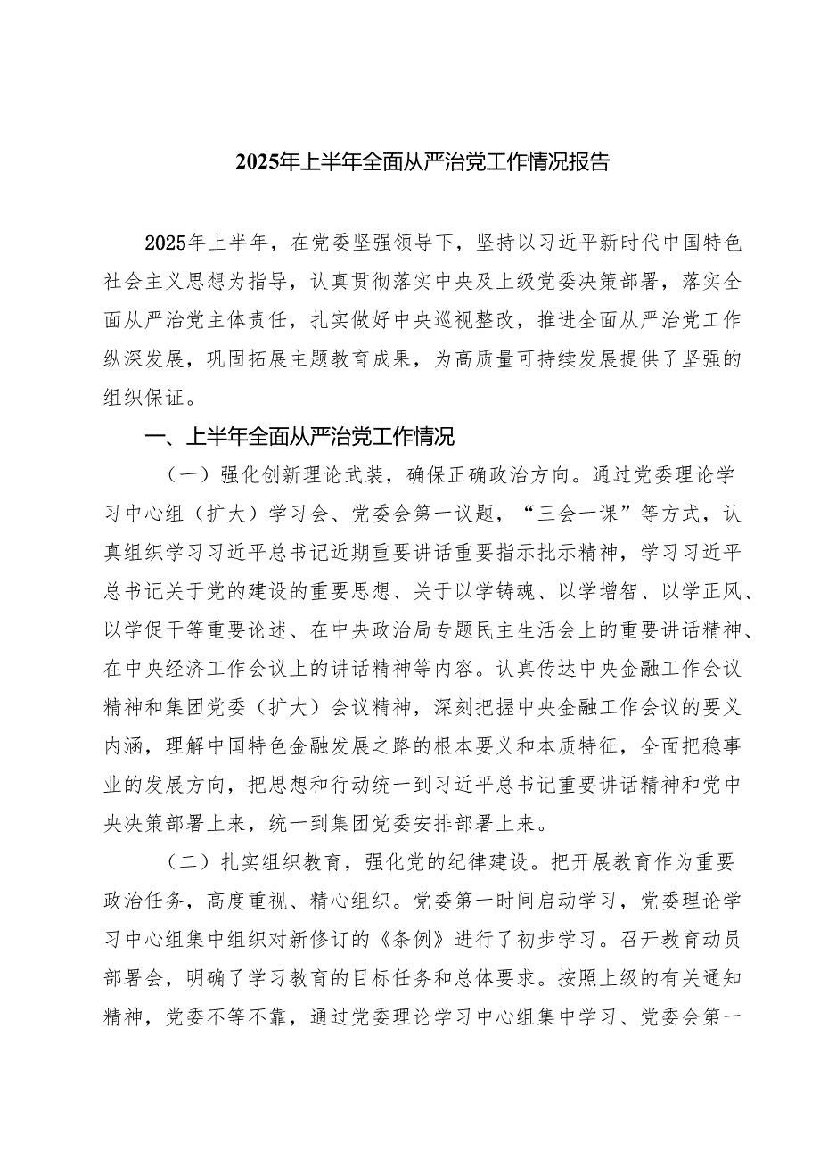 5篇 2025年上半年全面从严治党工作情况报告精选模板.docx_第1页