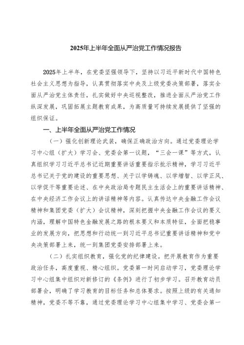 5篇 2025年上半年全面从严治党工作情况报告精选模板.docx