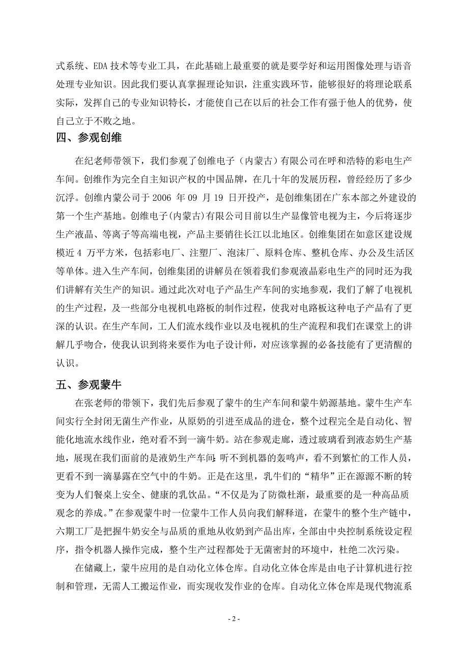 创维公司蒙牛集团参观认识实习报告.doc_第3页