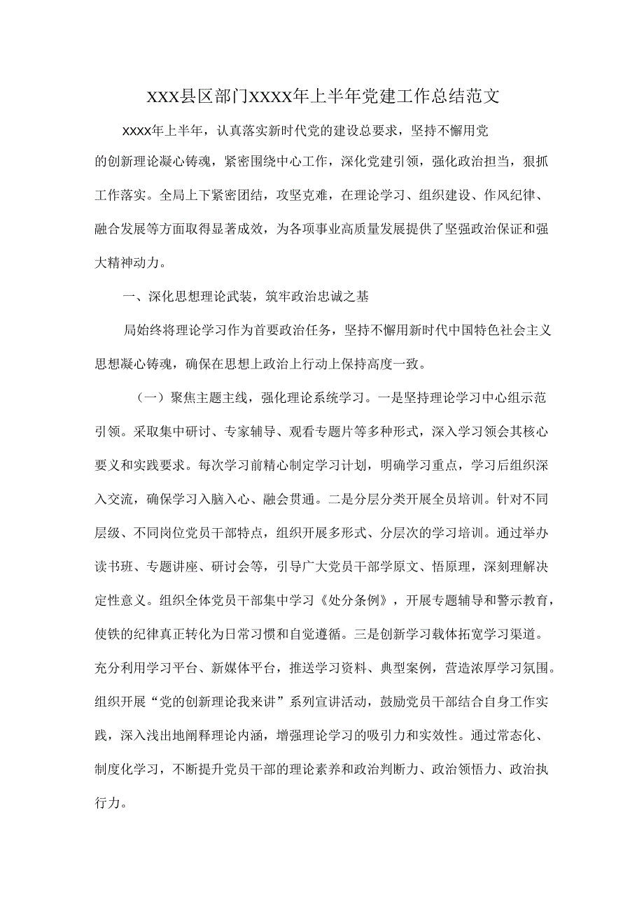 XXX县区部门XXXX年上半年党建工作总结范文.docx_第1页