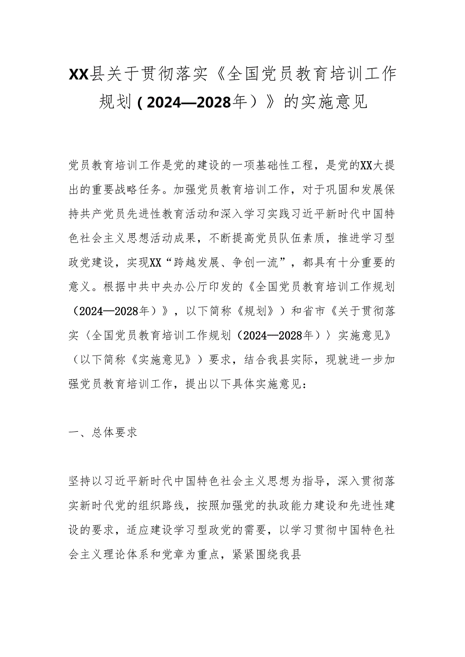 xx县关于贯彻落实《全国党员教育培训工作规划（2024－2028年）》的实施意见.docx_第1页