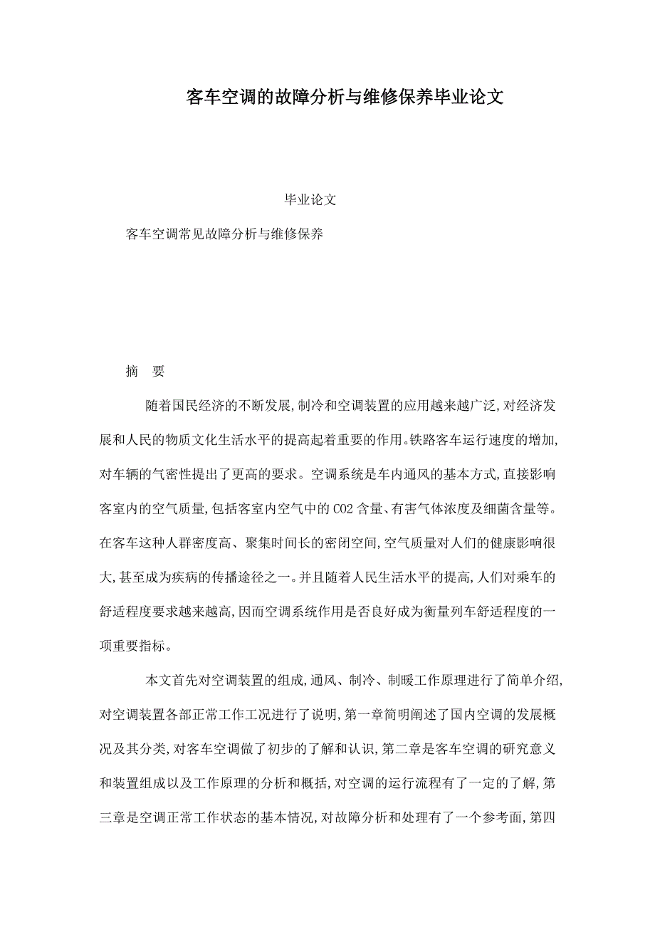 客车空调的故障分析与维修保养毕业论文.doc_第1页