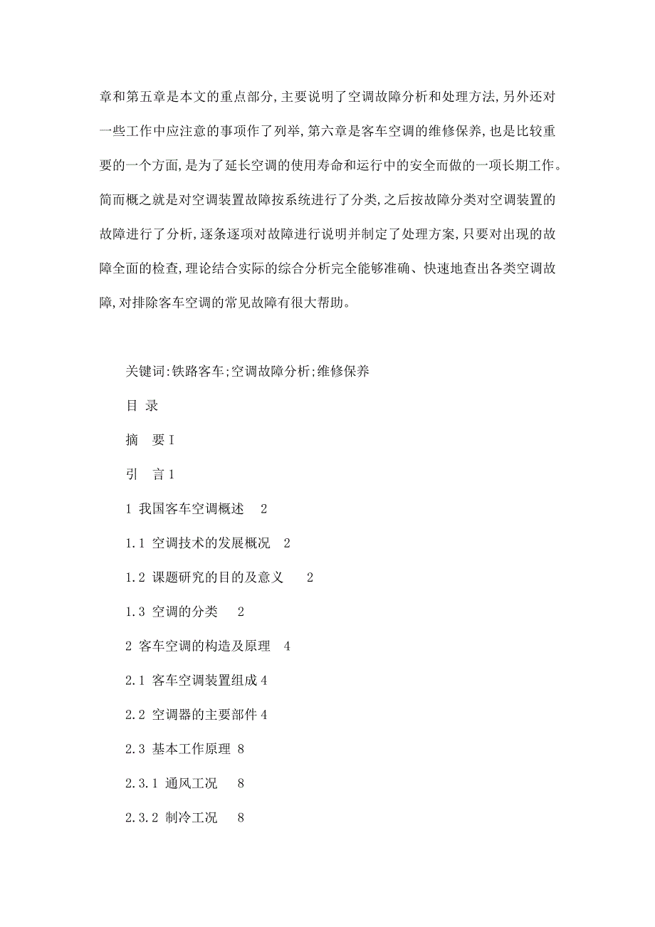客车空调的故障分析与维修保养毕业论文.doc_第2页