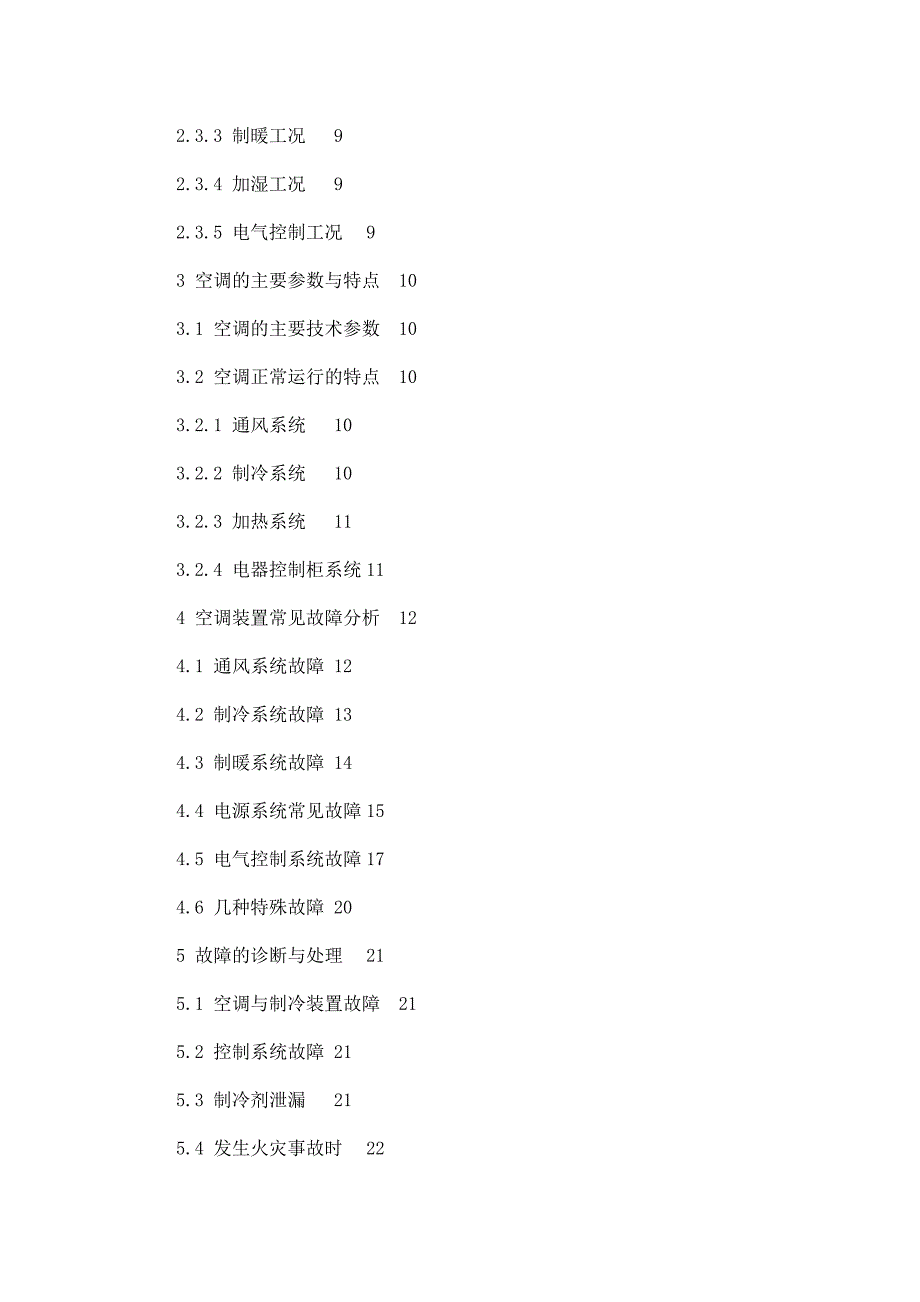 客车空调的故障分析与维修保养毕业论文.doc_第3页