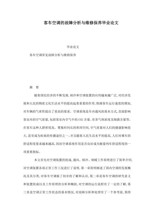 客车空调的故障分析与维修保养毕业论文.doc