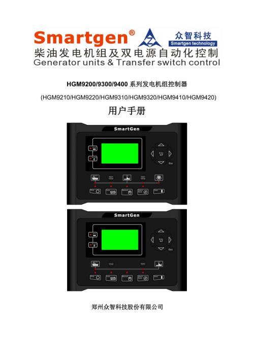 众智smartgenHGM92400系列发电机组控制器说明书.doc