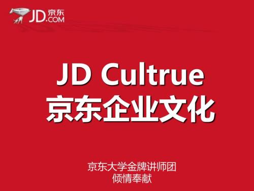 京东企业文化.ppt