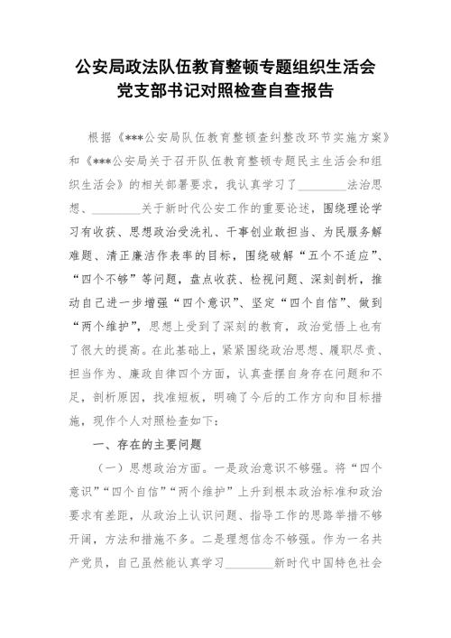 公安局政法队伍教育整顿专题组织生活会党支部书记对照检查自查报告.docx