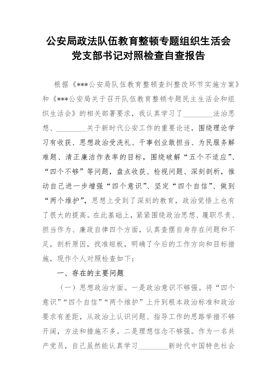 公安局政法队伍教育整顿专题组织生活会党支部书记对照检查自查报告.docx_第1页