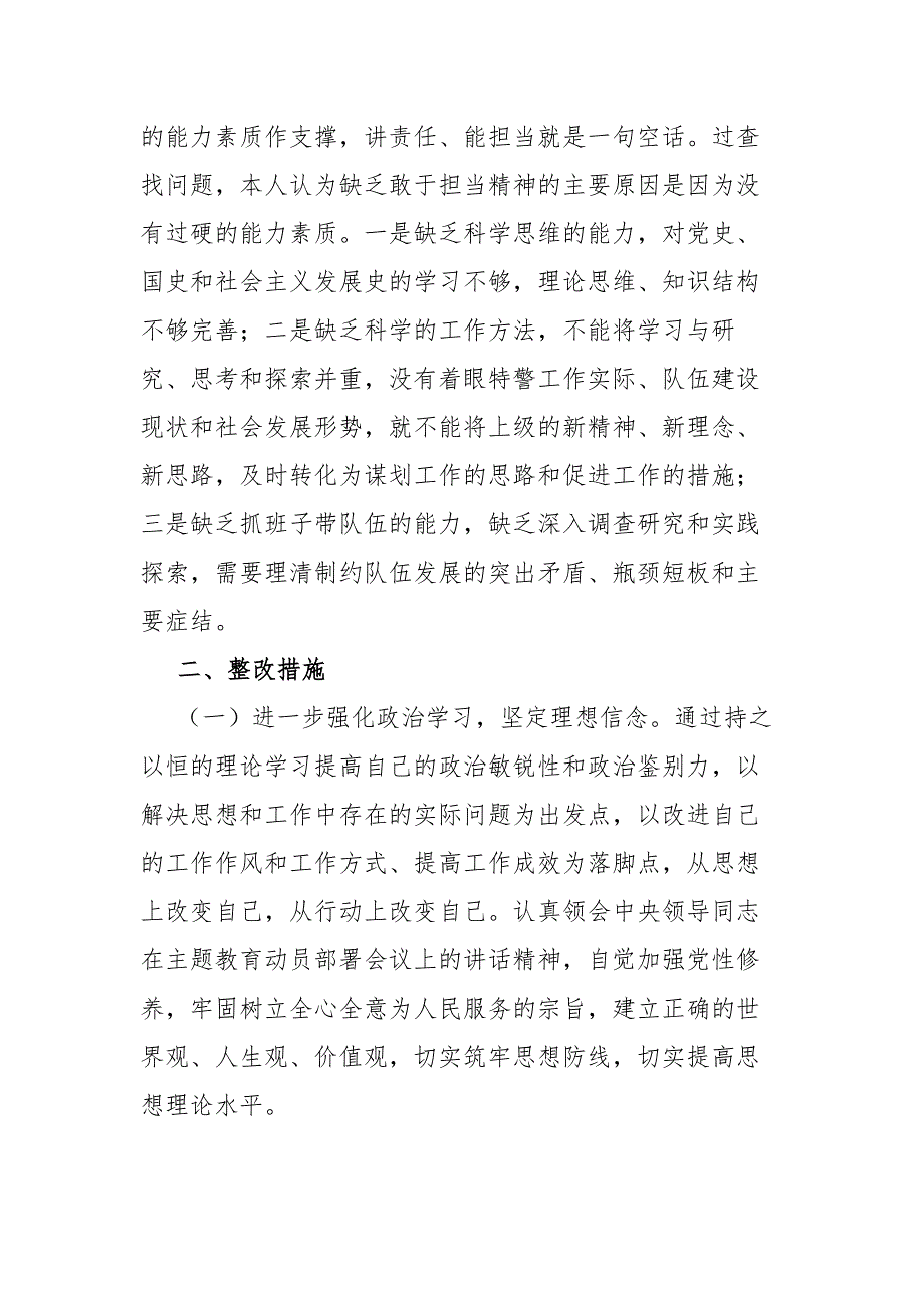 公安局政法队伍教育整顿专题组织生活会党支部书记对照检查自查报告.docx_第3页