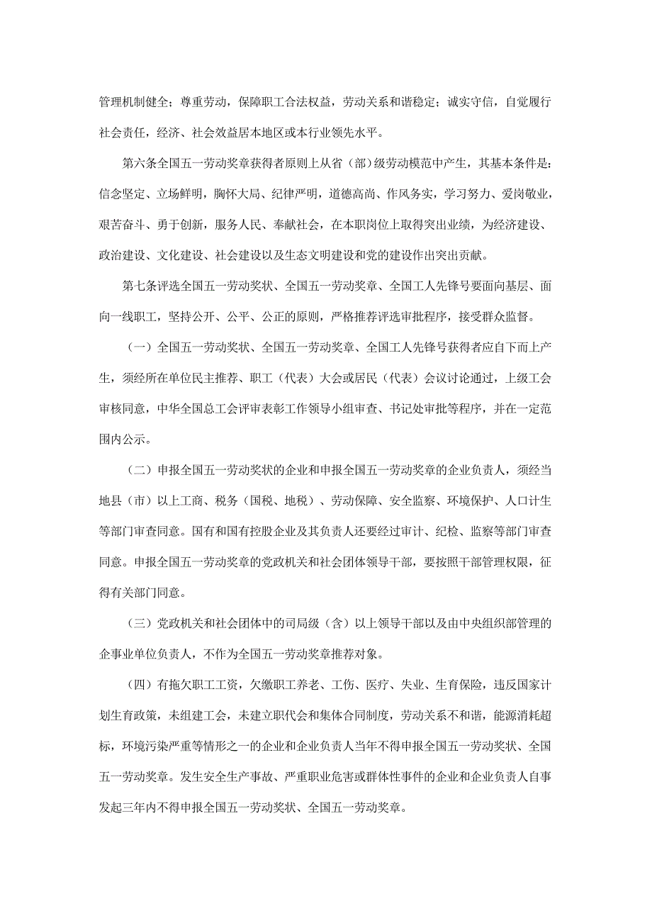 全国五一劳动奖状全国五一劳动奖章评选办法.doc_第2页