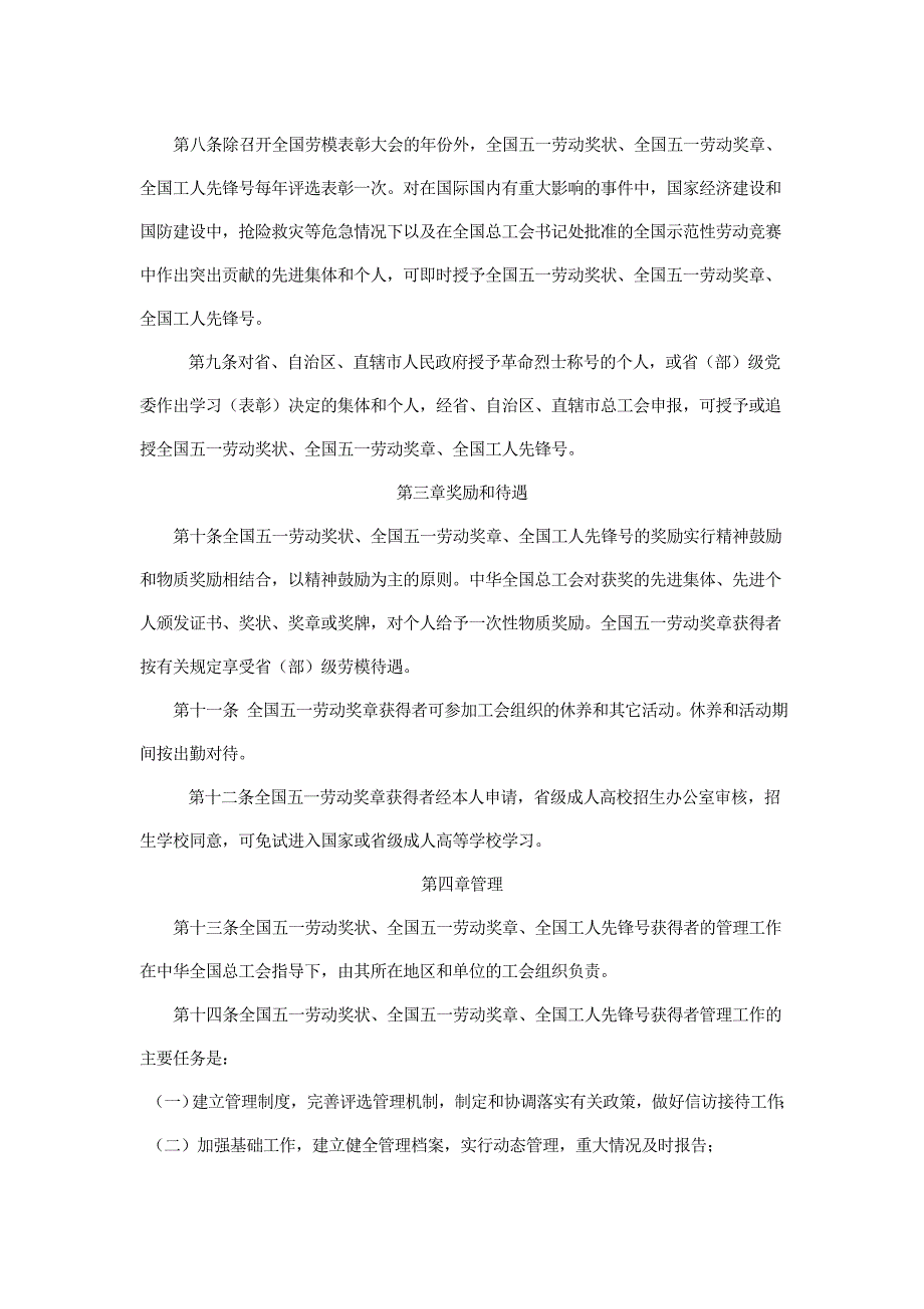 全国五一劳动奖状全国五一劳动奖章评选办法.doc_第3页