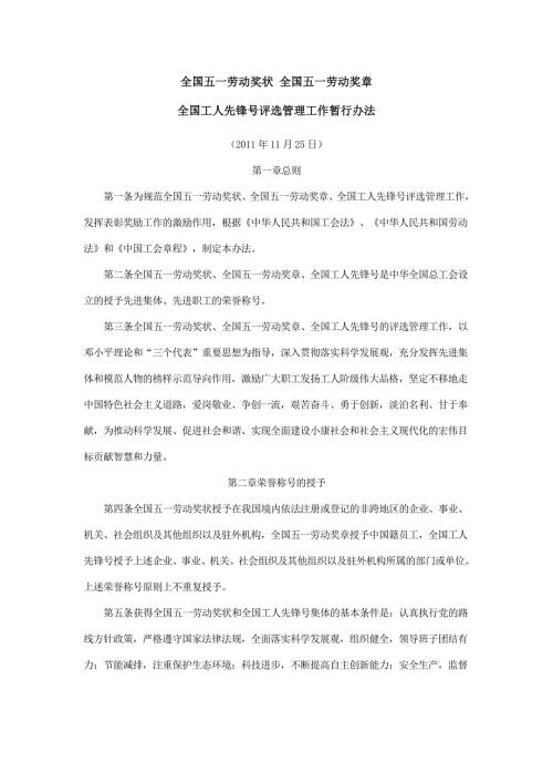全国五一劳动奖状全国五一劳动奖章评选办法.doc
