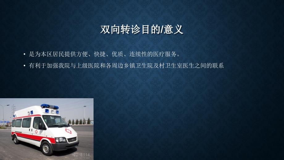 双向转诊培训PPT课件.pptx_第2页