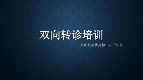 双向转诊培训PPT课件.pptx