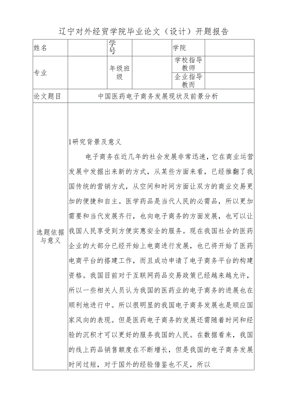【开题报告】中国医药电子商务发展现状及前景分析研究 财务管理专业.docx_第1页