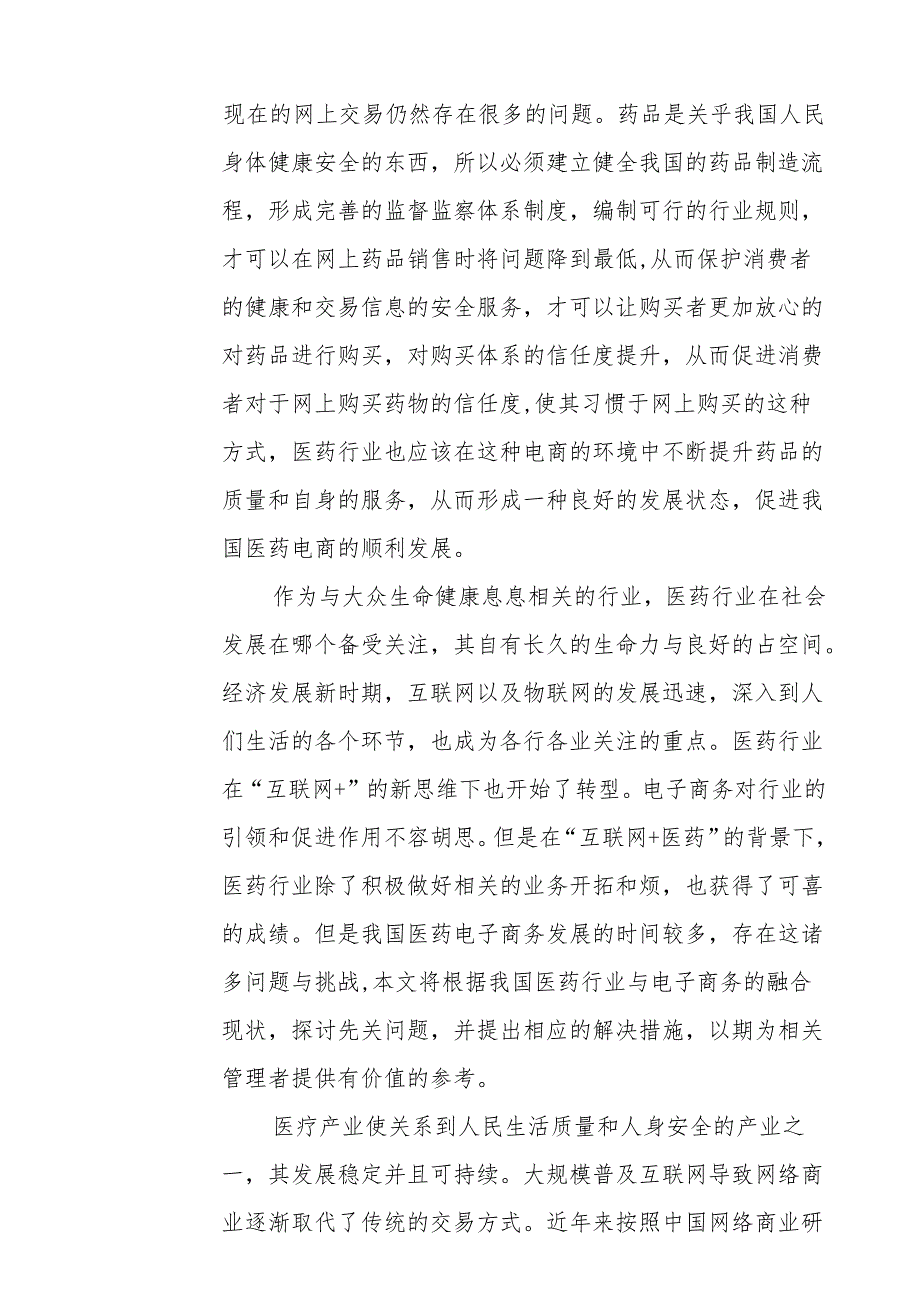 【开题报告】中国医药电子商务发展现状及前景分析研究 财务管理专业.docx_第2页