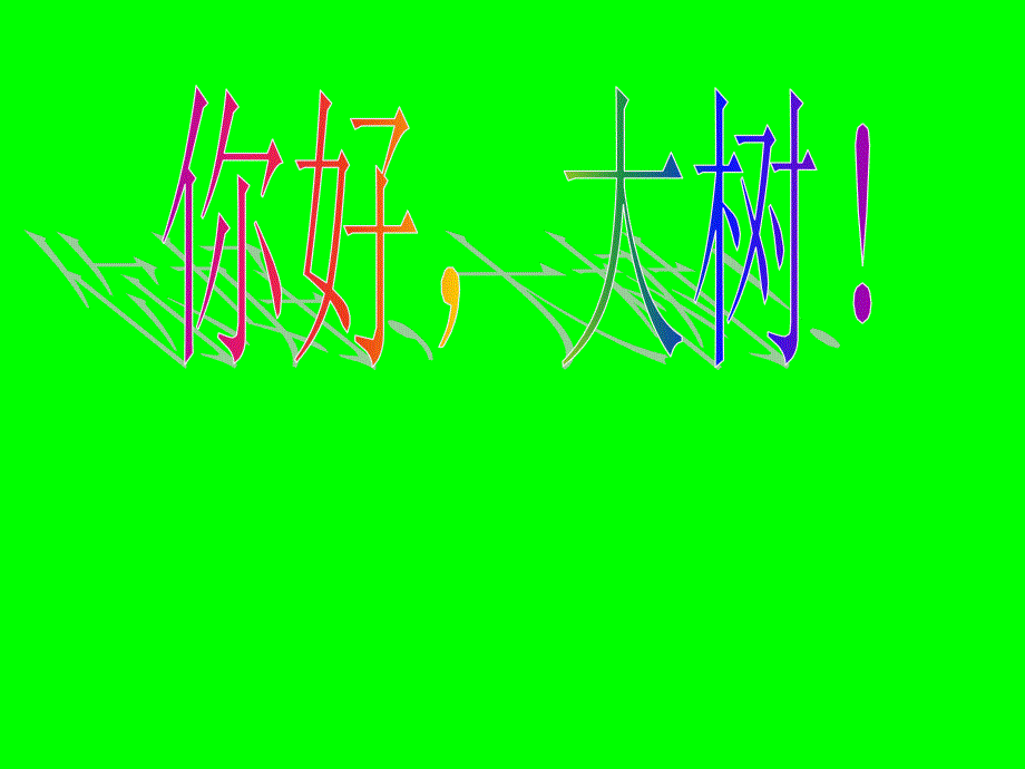 你好大树课件.ppt_第1页