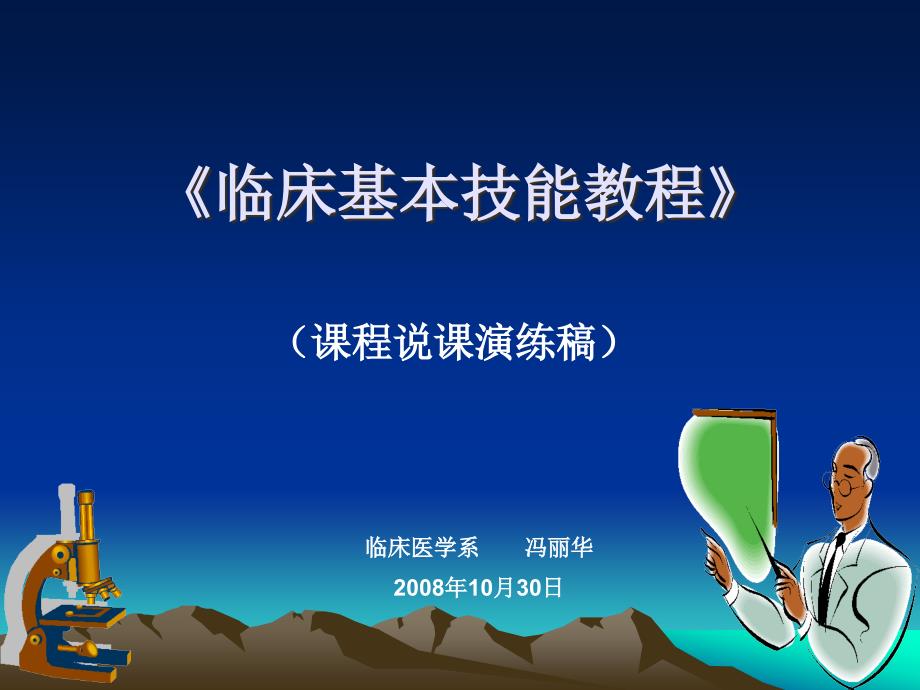 临床基本技能教程说课.ppt_第1页