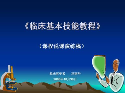 临床基本技能教程说课.ppt