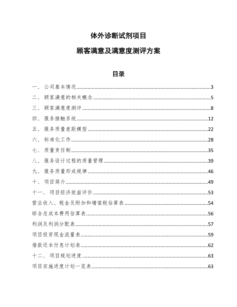 体外诊断试剂项目顾客满意及满意度测评方案参考.docx_第1页