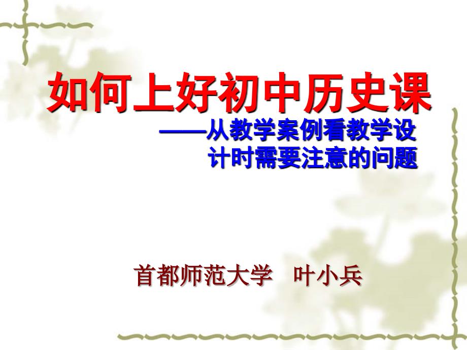 如何上好初中历史课叶小兵.ppt_第1页