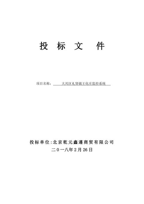 安防监控投标书.doc