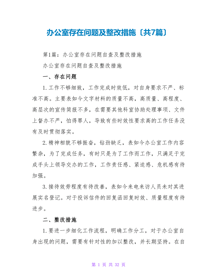 办公室存在问题及整改措施共7篇.doc_第1页