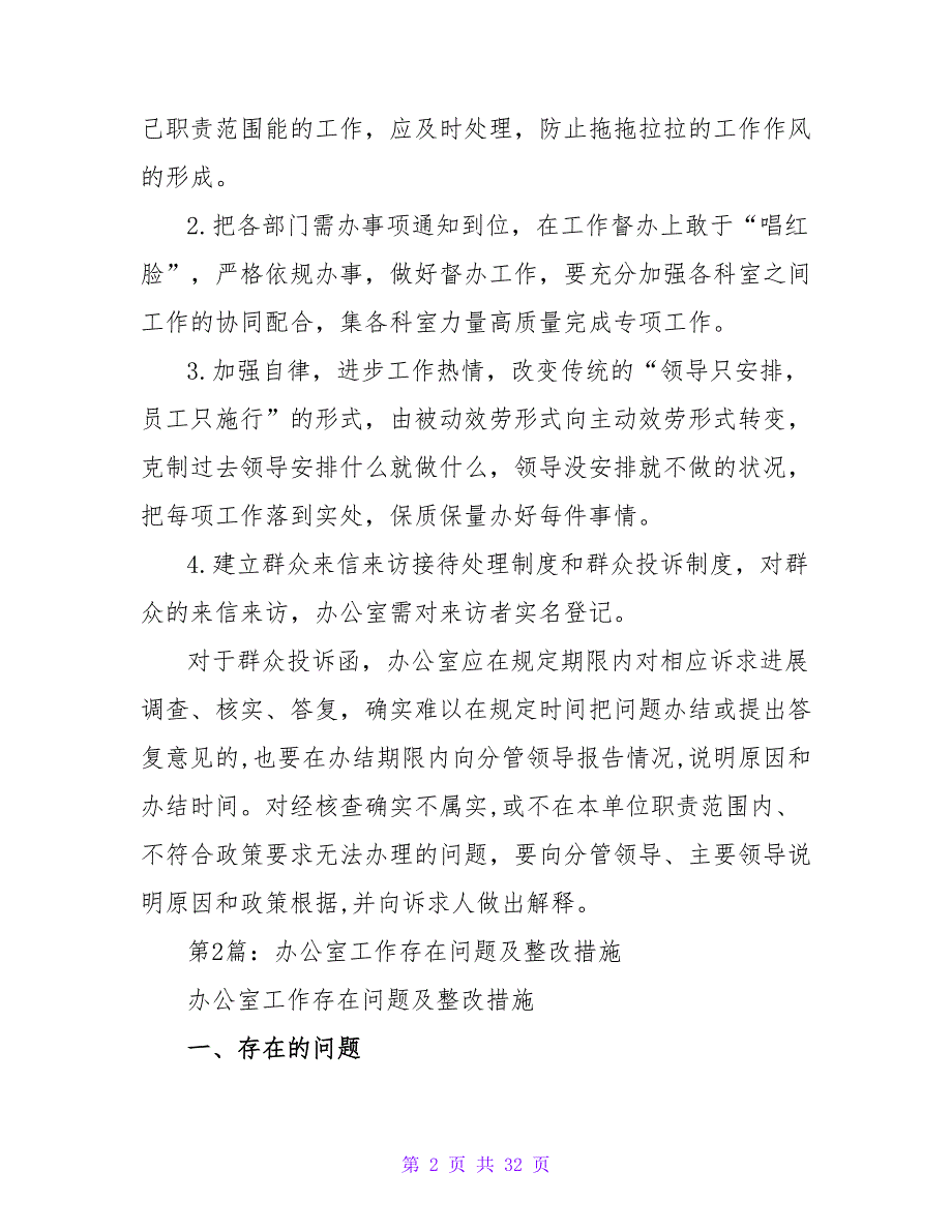 办公室存在问题及整改措施共7篇.doc_第2页