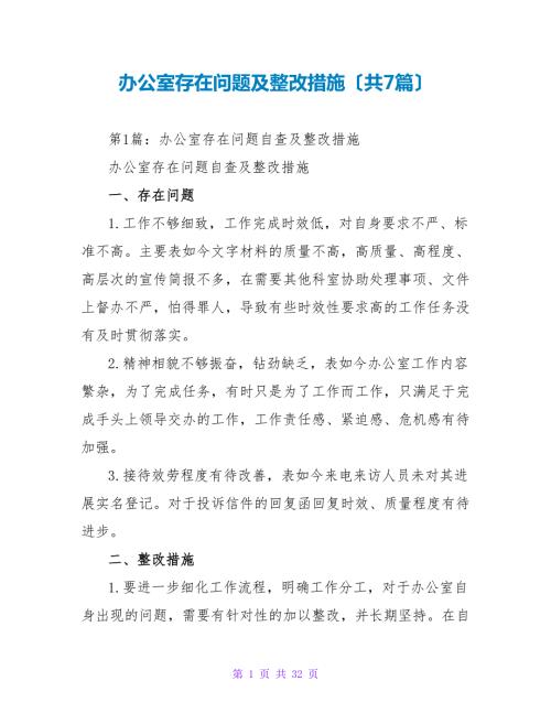 办公室存在问题及整改措施共7篇.doc