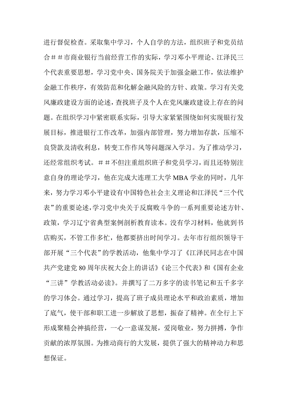 商业银行支行行长先进事迹材料依法合规搞经营廉洁从业创佳绩.doc_第2页