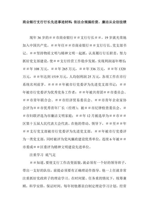 商业银行支行行长先进事迹材料依法合规搞经营廉洁从业创佳绩.doc