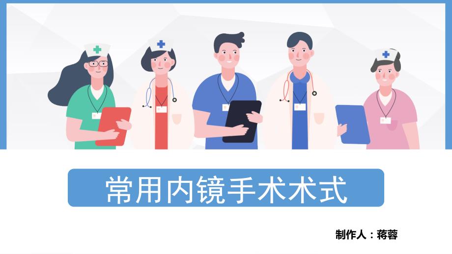 内镜手术术式介绍.ppt_第1页