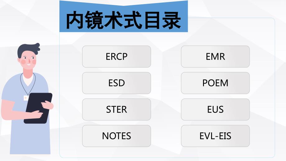 内镜手术术式介绍.ppt_第2页