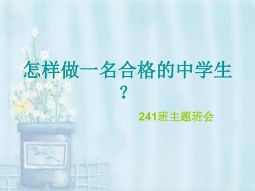 主题班会做一名合格的中学生.ppt