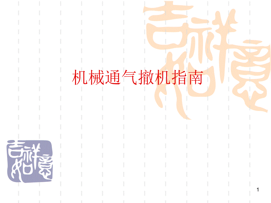 优质课件机械通气撤机指南.ppt_第1页