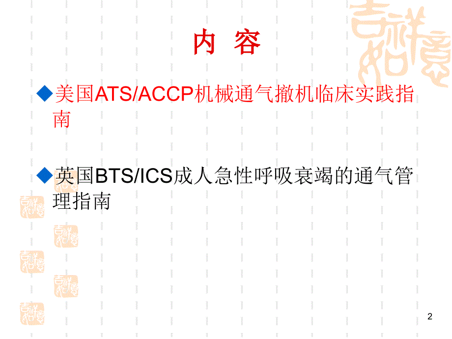 优质课件机械通气撤机指南.ppt_第2页