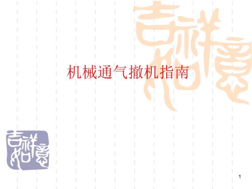 优质课件机械通气撤机指南.ppt