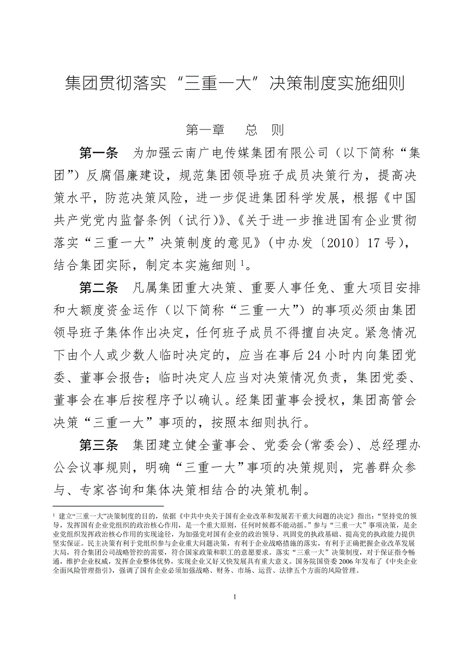 云南广电传媒集团公司贯彻落实三重一大决策制度实施细则V5.0注释版.doc_第1页