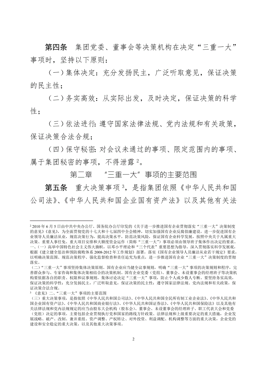 云南广电传媒集团公司贯彻落实三重一大决策制度实施细则V5.0注释版.doc_第2页